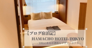【ブログ宿泊記】HAMACHO HOTEL TOKYO｜浜町にあるお洒落なデザインホテル