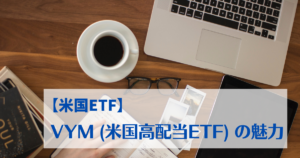 【米国ETF】VYM（米国高配当ETF）の魅力