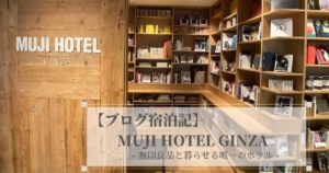 【ブログ宿泊記】MUJI HOTEL GINZA｜無印良品と暮らせる唯一のホテル