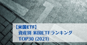 【米国ETF】資産別 米国ETFランキング TOP30(2021)