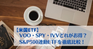 【米国ETF】VOO・SPY・IVVどれがお得？S&P500連動ETFを徹底比較！