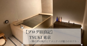 【ブログ宿泊記】TSUKI 東京｜檜の貸切風呂とアメニティが魅力のホテル