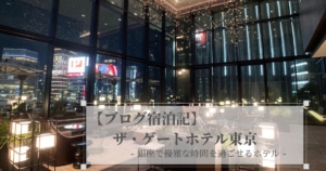 【ブログ宿泊記】ザ・ゲートホテル東京 by HULIC｜銀座で優雅な時間を過ごせるホテル